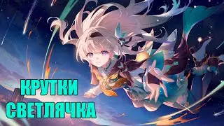 Трачу Прыжки На Светлячка! | Прыжки Хонкай: Стар Рэйл | Honkai Star Rail 2.3