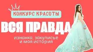 вся ПРАВДА о КОНКУРСАХ КРАСОТЫ! разоблачение и моя честная история