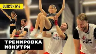 Тренировка изнутри. Чирлидинг. Партнерский стант. Выпуск №6