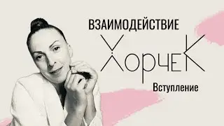 ВЗАИМОДЕЙСТВИЕ вступление