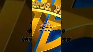 ТОП 8 ОТЛИЧНЫХ ФИЛЬМОВ НА СКУЧНЫЙ ВЕЧЕР #фильм #сериал #приколы #комедия #новинка