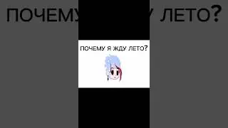 почему я жду лето: #рек #гача #меме #тренд #dance #gacha #врек #recommendations #рек #врек #шортс