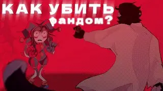 КАК УБИТЬ ФАНДОМ? / на примере цифрового цирка /