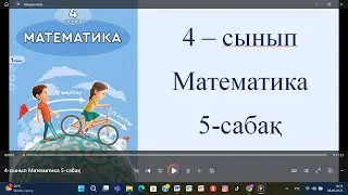 4-сынып Математика 5-сабақ