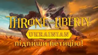 Підпиши петицію! Доступ до Throne and liberty з України