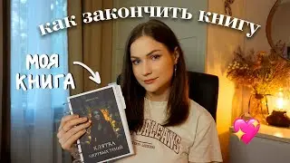 как дописать книгу до конца | начинающим писателям
