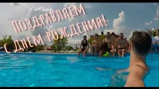 Приколдесный день рождения. Поздравление от друзей.