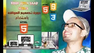 #2 HTML5 Tutorial in arabic | كيف تعمل مواقع الانترنت