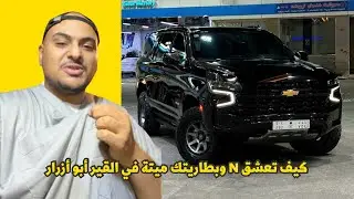 وش تسوي إذا خربت البطارية وقيرك أبو أزرار 💀 ( حفلات السناب )