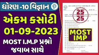 dhoran 10 vigyan ekam kasoti 2025 september | std 10 science ekam kasoti paper solution