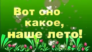 ТИТР   заставка   наше лето   001