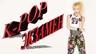 ЭКЗАМЕН (ЕГЭ) ПО ДИСЦИПЛИНЕ *** K-POP GAME