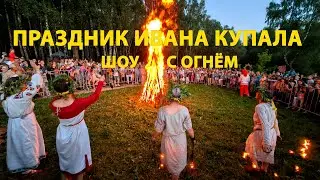 Праздник Ивана Купала. Огненное шоу