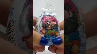 Яйца Top Secret пираты-прилипалы #unboxing #сюрприз #яйца #шоколадные