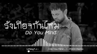 UrbouTJ - รังเกียจกันไหม (Do You Mind ) - Audio Waves