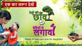 बेटी बचाओ बेटी पढ़ाओ - save daughter educate daughter #girlchild #treeplant #unicef #savegirlchild