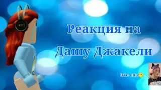 ||🥲Реакция на Дашу Джакели||Roblox