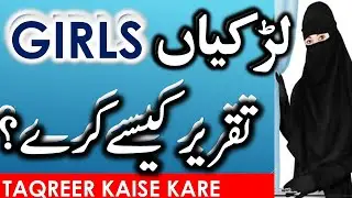 Ladkiyon ke Taqreer Karne Ka Tarika | How to Speech for Girls