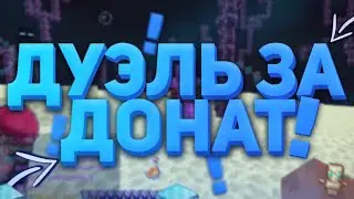 😍ПвП за ДОНАТ! Дуэльки за донаты 😂МАЛЬЧИК С ЗАПОЗДАНИЕМ 100% ТРОЛЛИНГ МАЙНКРАФТ😍