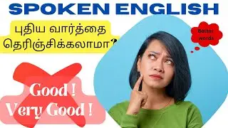 Good // Very good // அப்பப்பா ஒரே வார்த்தைகளை எவ்வளவு நாள் தான் use பண்ண காலத்தை ஓட்றது?