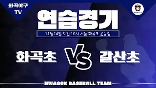 2024.11.24 - 연습경기(5학년) vs 서울 갈산초