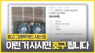 RTX50번대 구하기 힘들어 중고 그래픽카드 사려는 분들에게 꿀팁