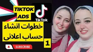 كيفية انشاء حساب اعلانى على التيك توك || كورس اعلانات التيك توك كامل || المحاضرة الاولى