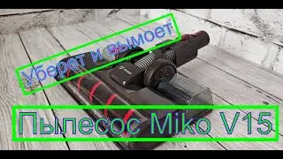 Аккумуляторный пылесос Miko V15