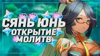 Легендарное Открытие Молитв Сянь Юнь и Нахиды 💎Драмма с Чичей | Genshin Impact