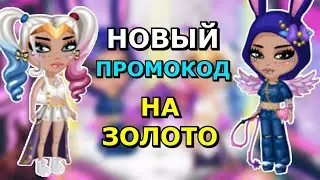 НОВЫЙ ПРОМОКОД НА ЗОЛОТО в мобильной аватарии 2021 ⭐️