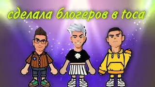 Сделала блогеров в Тока Бока / А4, Глент, Кобяков