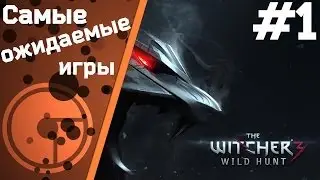 Самые ожидаемые игры 2014 года #1 Ведьмак 3