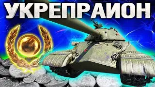 УкрепРайон-2 серия