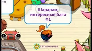 ШАРАРАМ | ИНТЕРЕСНЫЕ БАГИ 1
