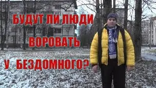 Будут ли люди воровать у бездомного?