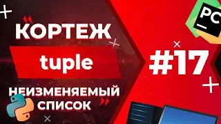 КОРТЕЖИ (tuple) | Python для ЕГЭ #17