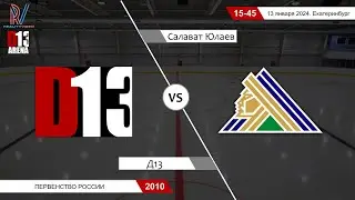 Д13 2010 - Салават Юлаев 2010. Первенство России. 13.01.2024