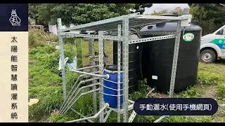太陽能智慧噴灌系統(知本有機農場) - 手動控制(使用手機網頁)
