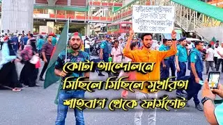 কোটা আন্দোলনে মিছিলে মিছিলে মুখরিতা শাহবাগ থেকে ফার্মগেট