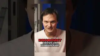 Конфликт Хованский Хесус