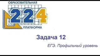 Задача 12 ЕГЭ профиль