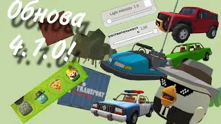 ВЫШЛА Обнова 4.1.0 В ЧИКЕН ГАН! Новые Машины, Скины, Карты и Многое Другое!