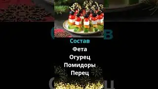 Канапе «Греческое»
