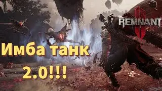ЛУЧШИЙ БИЛД ДЛЯ ПЕРВОГО ПРОХОЖДЕНИЯ АПОКАЛИПСИСА! ИМБА ТАНК 2.0! [Remnant 2]