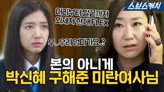 Look closely, it's a mothers' fight! Miran, overwhelmed by Park Shin-hye's fake mother's boasts o...