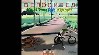 XIMONT feat Yousi Vong - ВЕЛОСИПЕД (РАБОТА ПОБЕДИТЕЛЯ С КОНКУРСА)