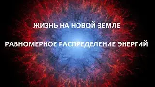 РАВНОМЕРНОЕ РАСПРЕДЕЛЕНИЕ ЭНЕРГИЙ