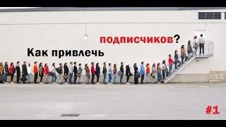 Как привлечь подписчиков на канал? #1
