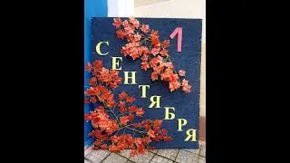 Поздравляем Всех с Началом Учебного Года/ ДК пос.ЛИТОВКО