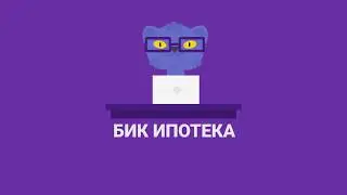 БИК ИПОТЕКА | КАК ВЫБРАТЬ ИПОТЕЧНУЮ ПРОГРАММУ?